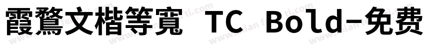 霞鶩文楷等寬 TC Bold字体转换